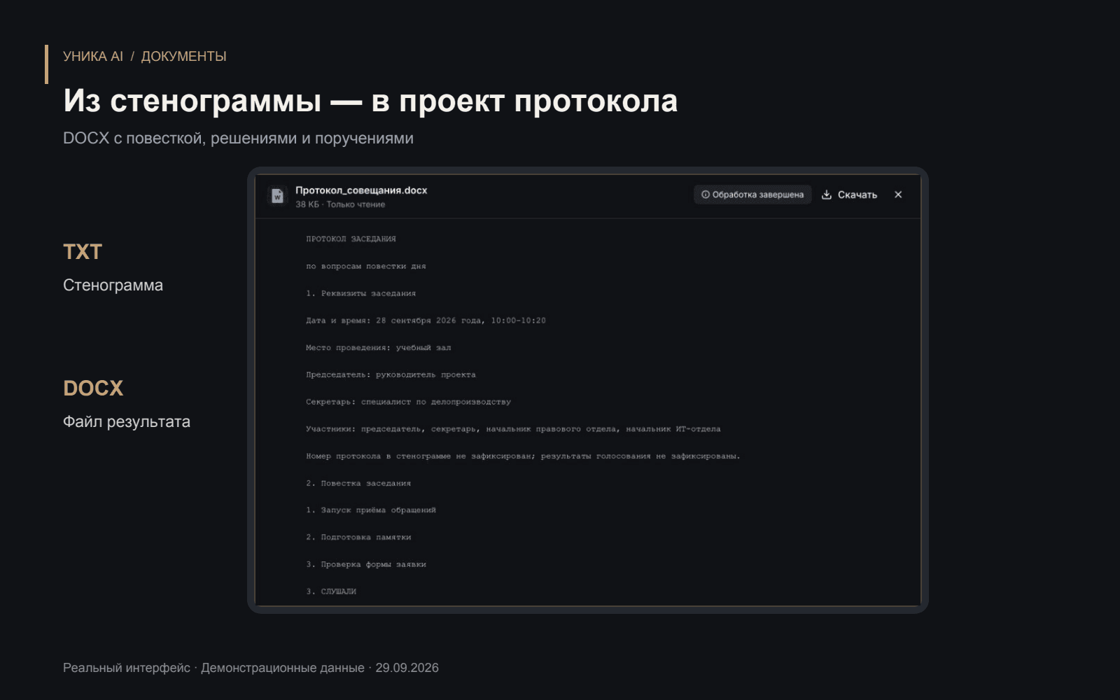 Открытый DOCX с проектом протокола учебного совещания: реквизиты, повестка, решения и поручения