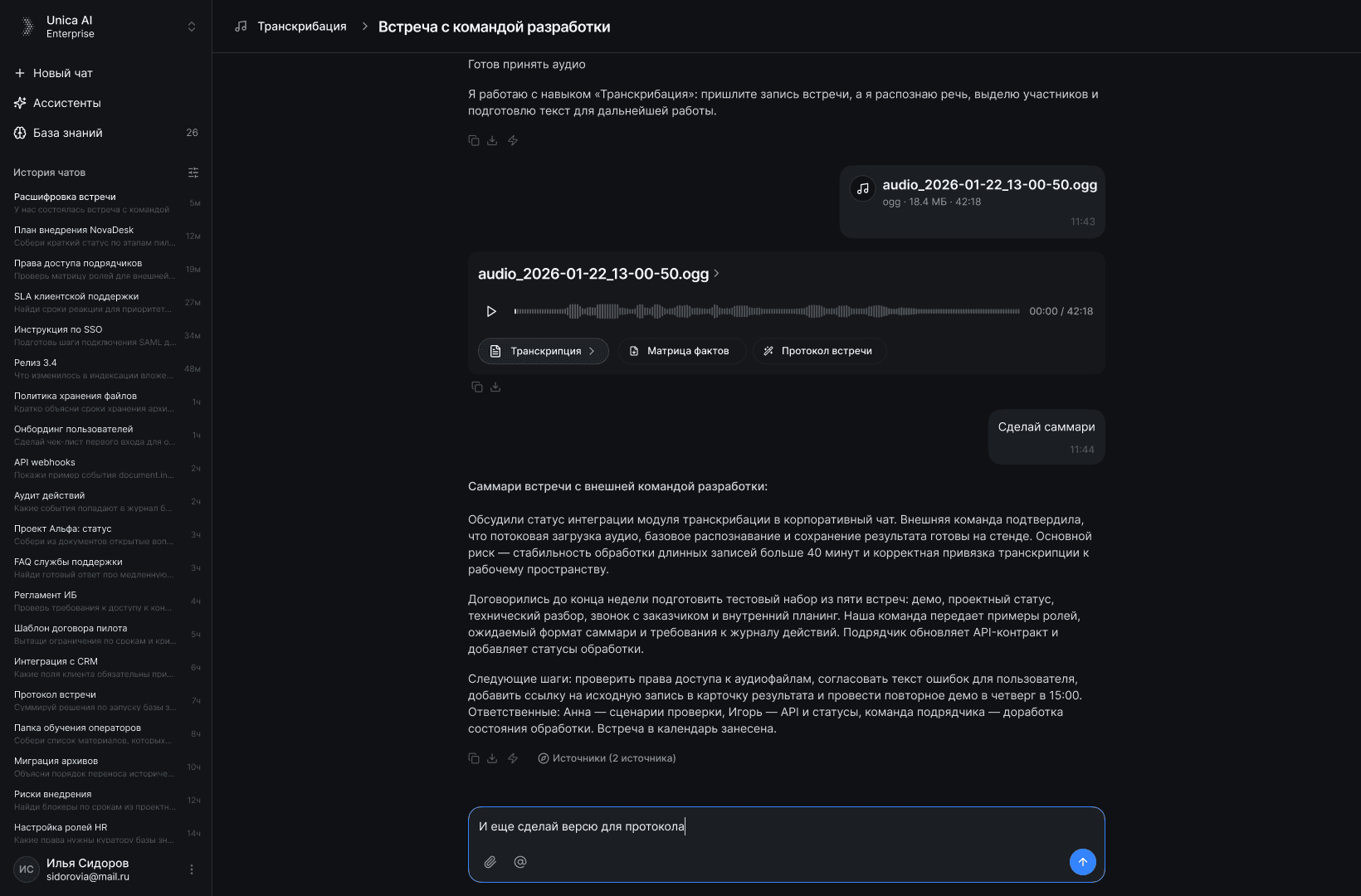 Скриншот корпоративного чат-интерфейса Unica.