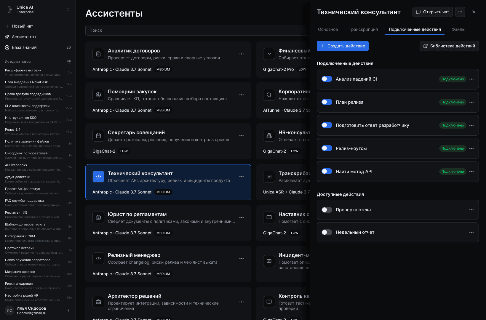 Интерфейс Unica AI с каталогом ассистентов и подключенными действиями