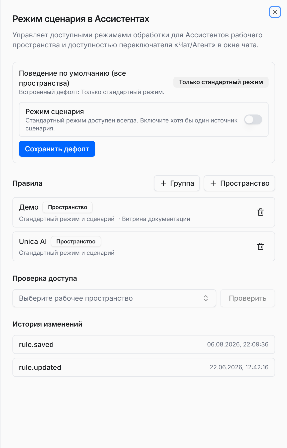 Боковая панель функции «Режим сценария в Ассистентах»: блок «Поведение по умолчанию (все пространства)», список правил с бейджами «Группа» и «Пространство», блок «Проверка доступа»