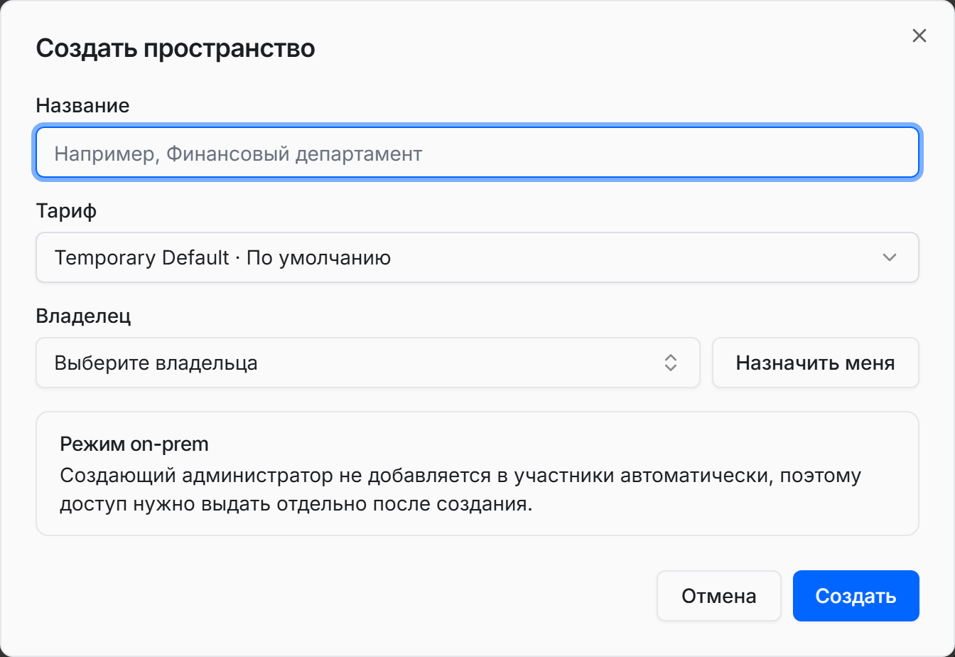 Окно «Создать пространство»: поля «Название», «Тариф», «Владелец» с кнопкой «Назначить меня» и примечание про режим on-prem
