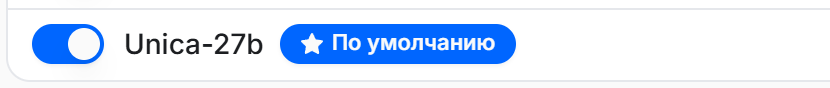 Модель Unica-27b включена и отмечена как модель по умолчанию для ассистентов