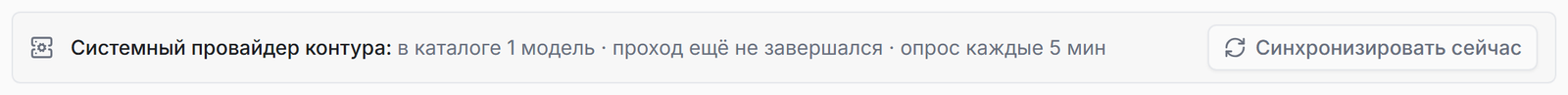 Состояние системного провайдера и период автоматической синхронизации