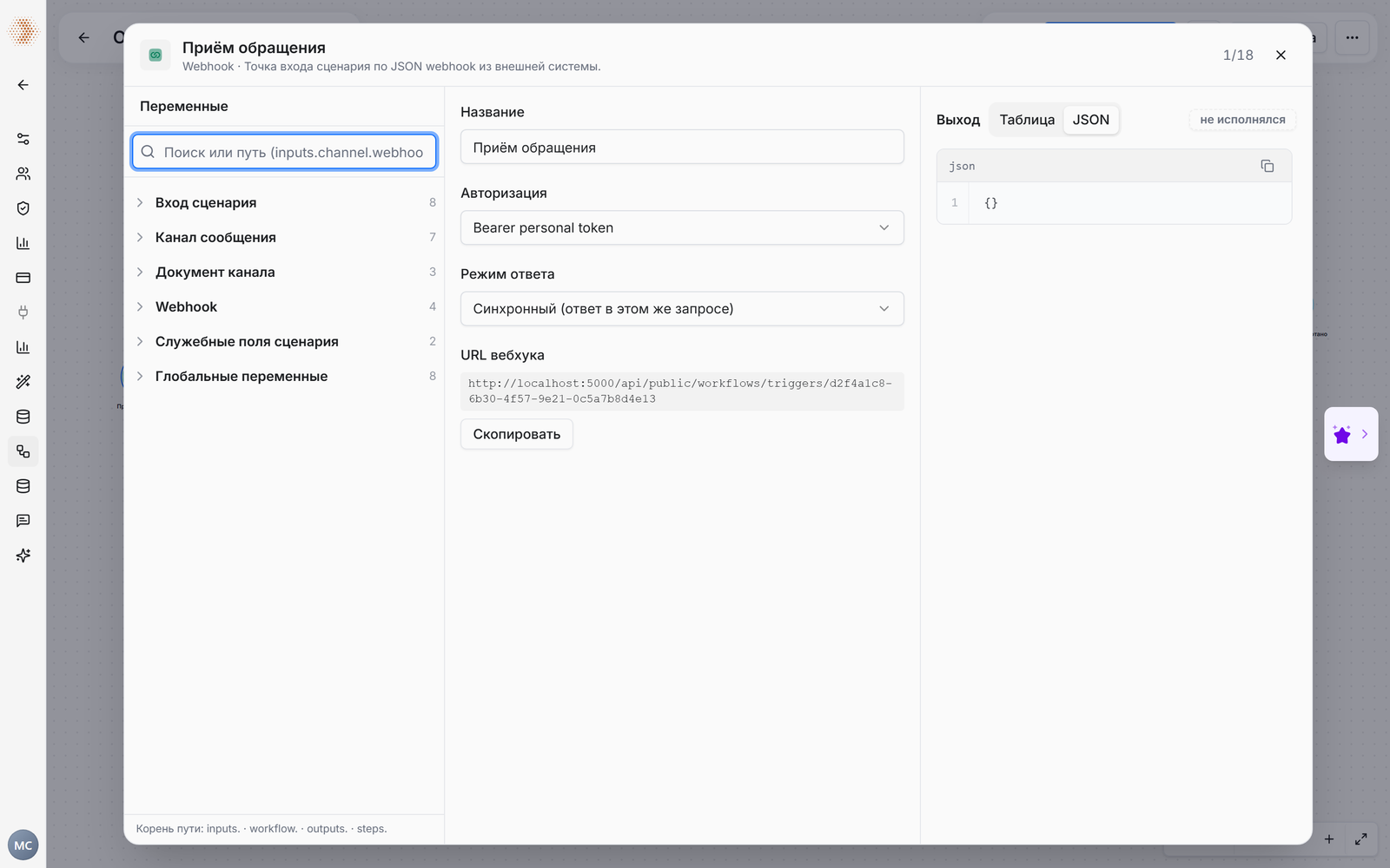 Редактор сценария: выбран узел «Webhook», в инспекторе видны поля «Авторизация», «Режим ответа» и «URL вебхука» с кнопкой «Скопировать»