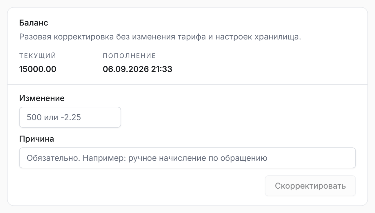 Боковая панель рабочего пространства: список «Тариф», блок «Баланс» со значениями «Текущий» и «Пополнение», поля «Изменение» и «Причина»