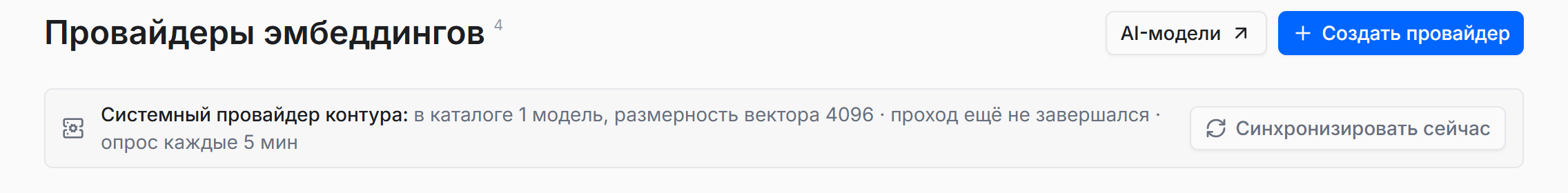 Раздел провайдеров эмбеддингов: состояние системного провайдера и кнопка синхронизации