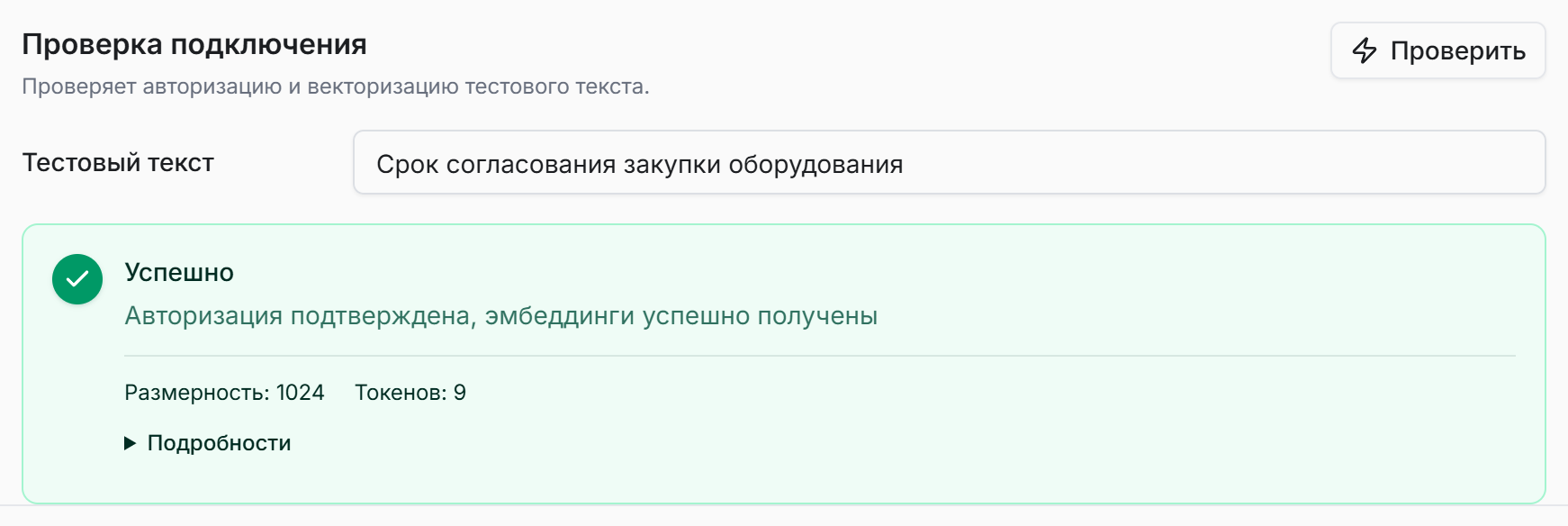 Проверка подключения провайдера эмбеддингов: результат векторизации тестового текста
