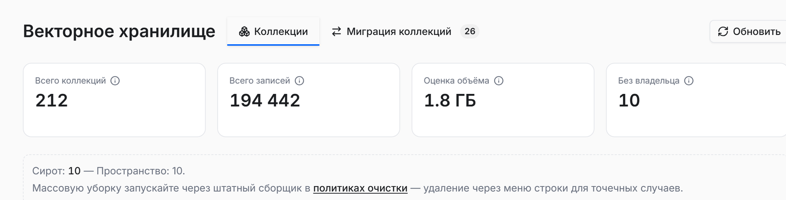 Вкладка «Коллекции»: объём хранилища, количество записей и коллекций без владельца