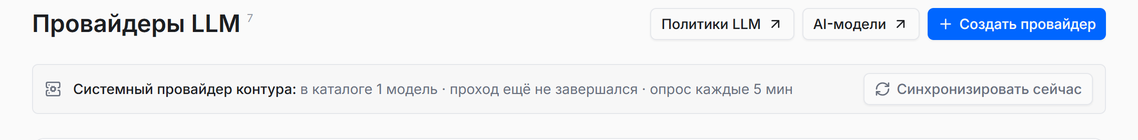 Раздел провайдеров языковых моделей: состояние системного провайдера и синхронизация