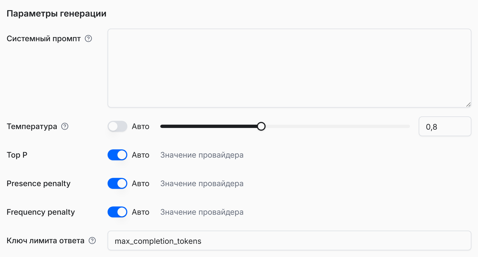 Карточка провайдера: секция «Параметры генерации» с полями «Системный промпт», «Температура», «Top P», «Ключ лимита ответа»