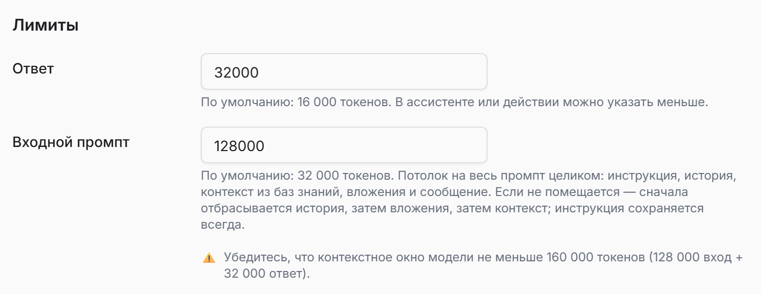 Карточка LLM-модели: секция «Лимиты» с полями «Ответ» и «Входной промпт» и предупреждением о контекстном окне