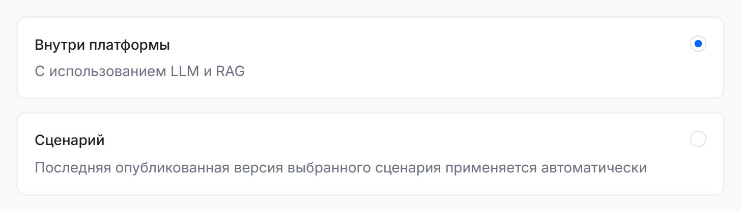 Настройки ассистента: поле «Обработка» с двумя вариантами — «Внутри платформы» и «Сценарий»