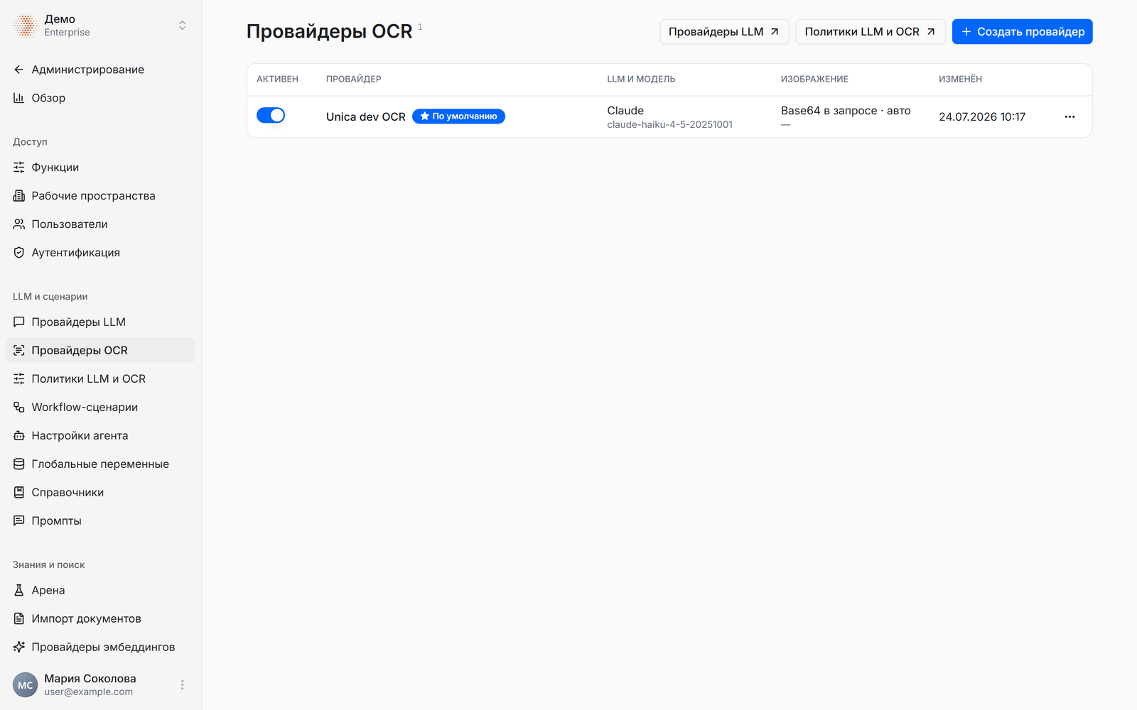 Страница «Провайдеры OCR»: таблица с колонками «Активен», «Провайдер», «LLM и модель», «Изображение», «Изменён», у одной строки бейдж «По умолчанию»