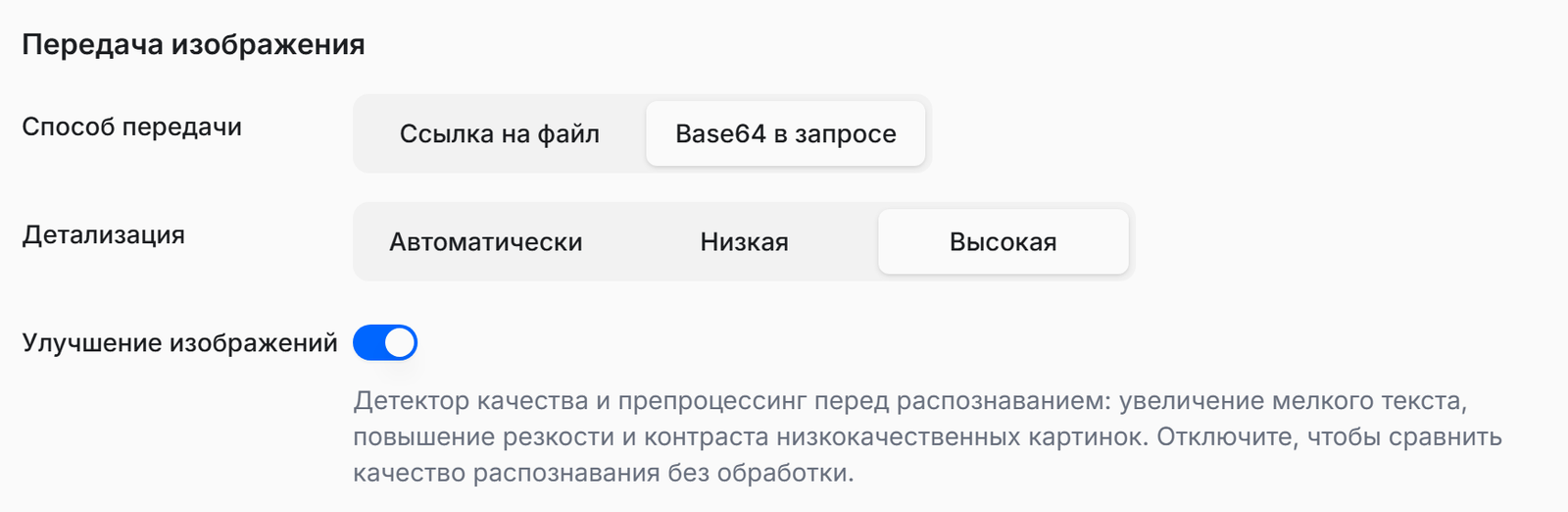 Панель OCR-провайдера: секция «Передача изображения» с переключателями «Способ передачи», «Детализация» и «Улучшение изображений»