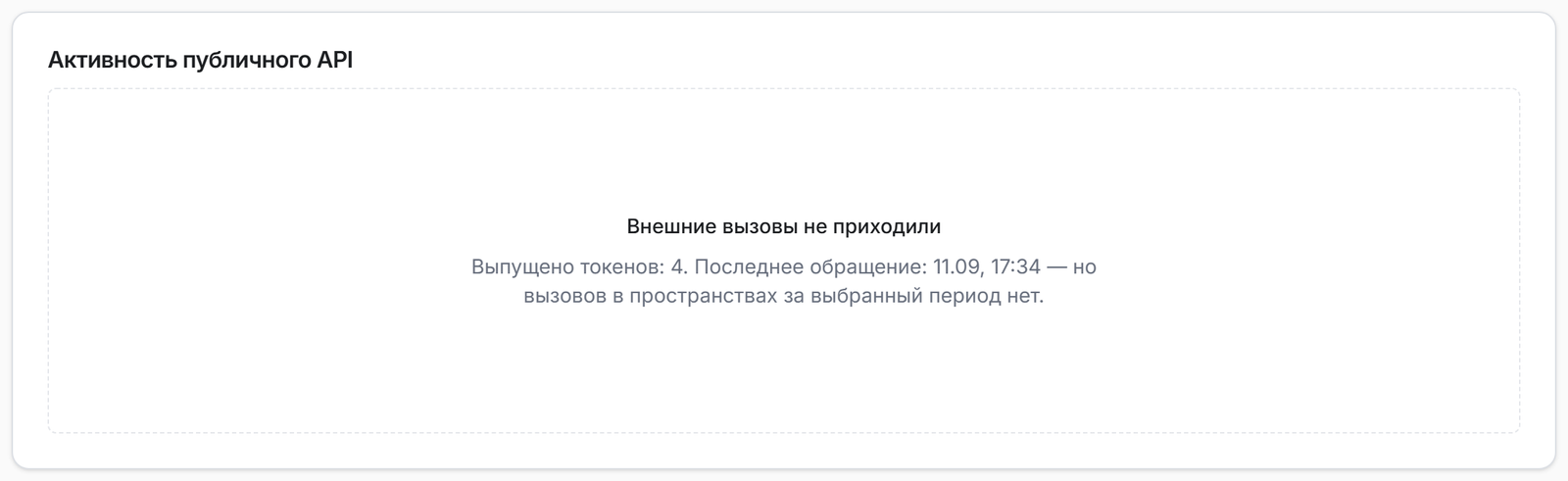 Активность публичного API в сводке инсталляции