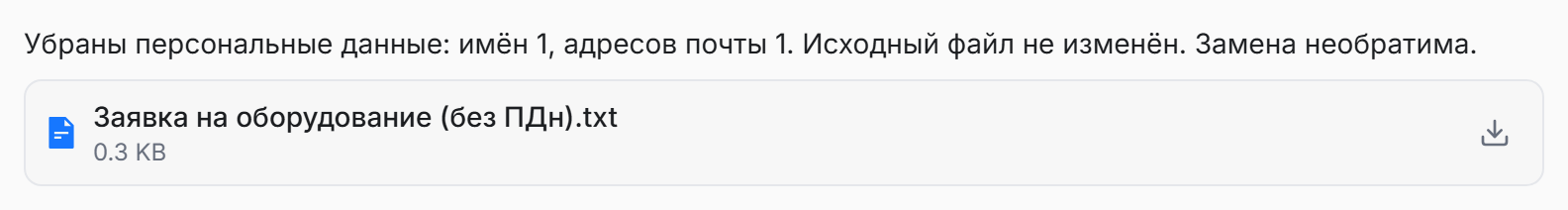 Результат удаления персональных данных: сводка замен и отдельный файл