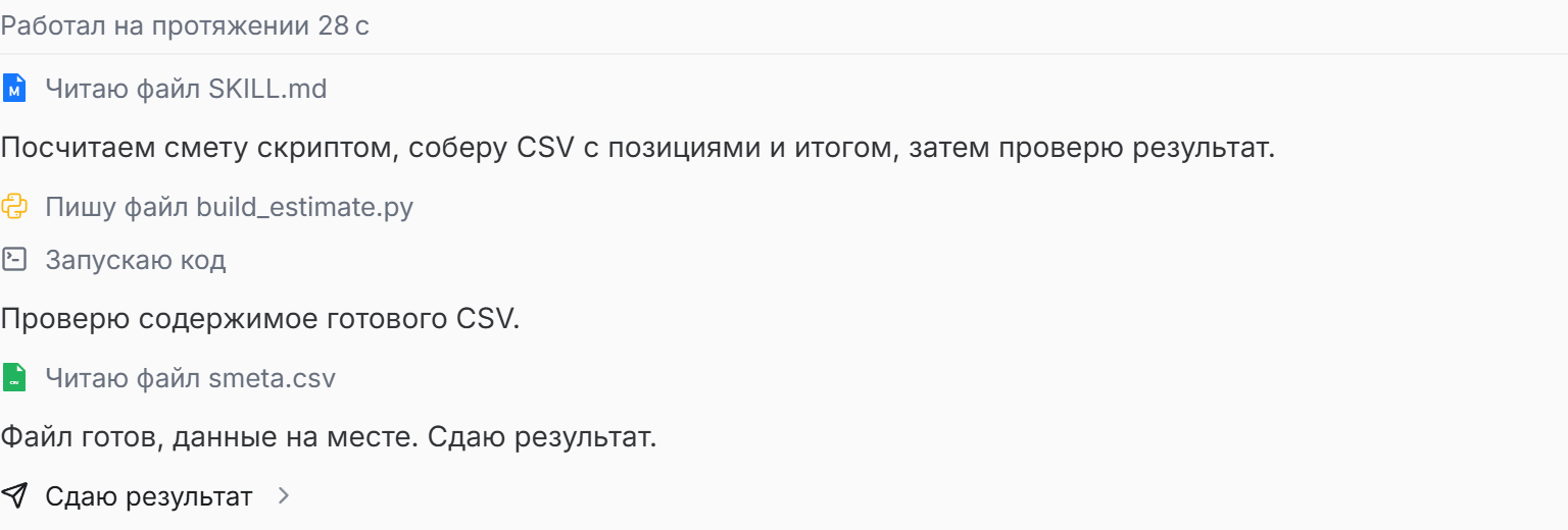 Ход работы агента над сметой: расчёт, запуск кода и проверка CSV