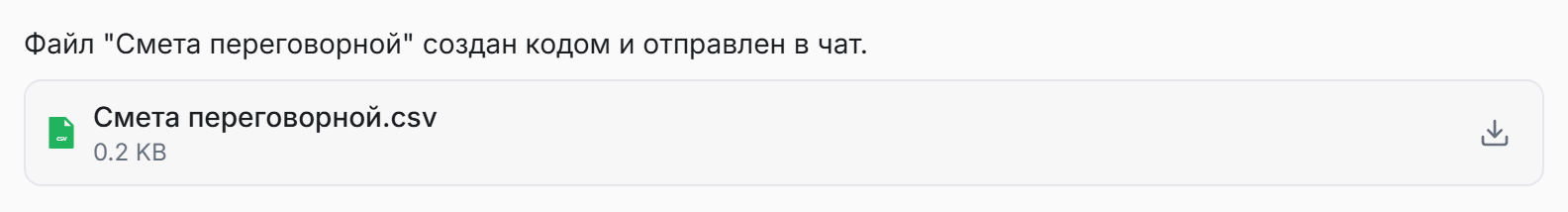 Созданная агентом смета в CSV: файл доступен для скачивания из сообщения