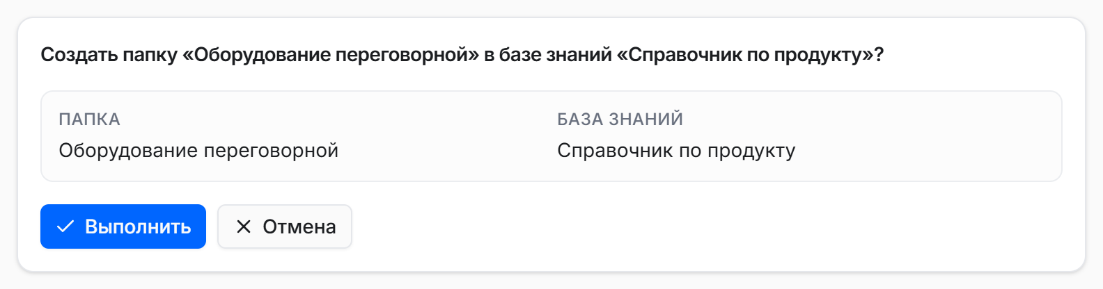 Согласование создания папки: действие можно выполнить или отменить