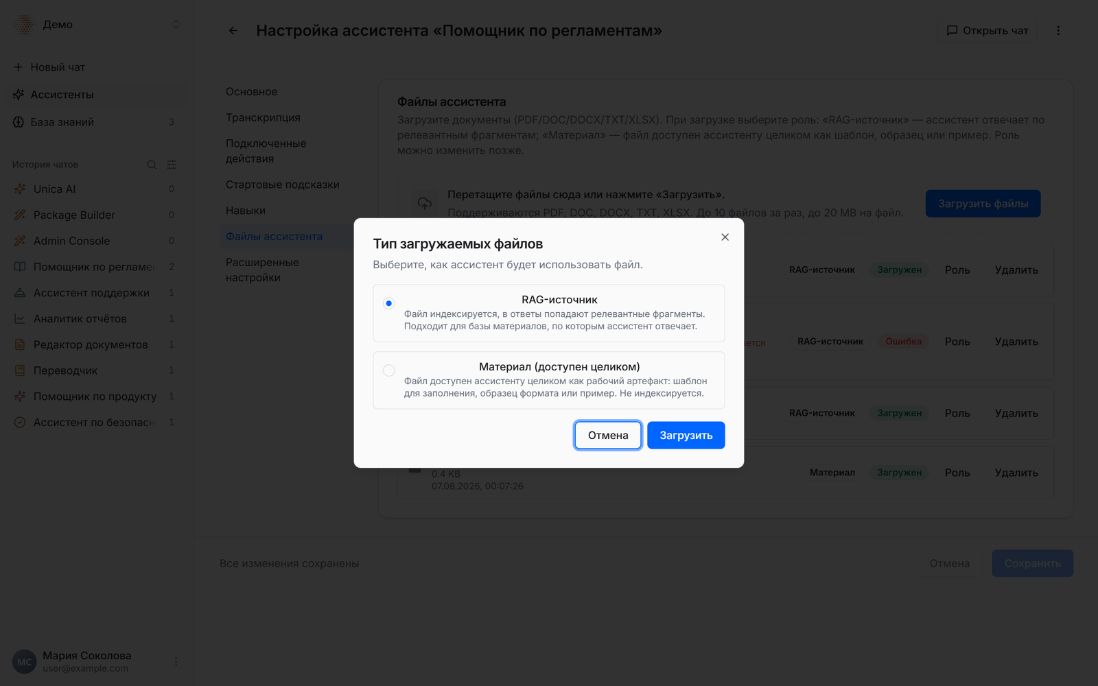 Раздел «Файлы ассистента»: список загруженных файлов со статусами и открытое окно «Тип загружаемых файлов» с вариантами «RAG-источник» и «Материал (доступен целиком)»
