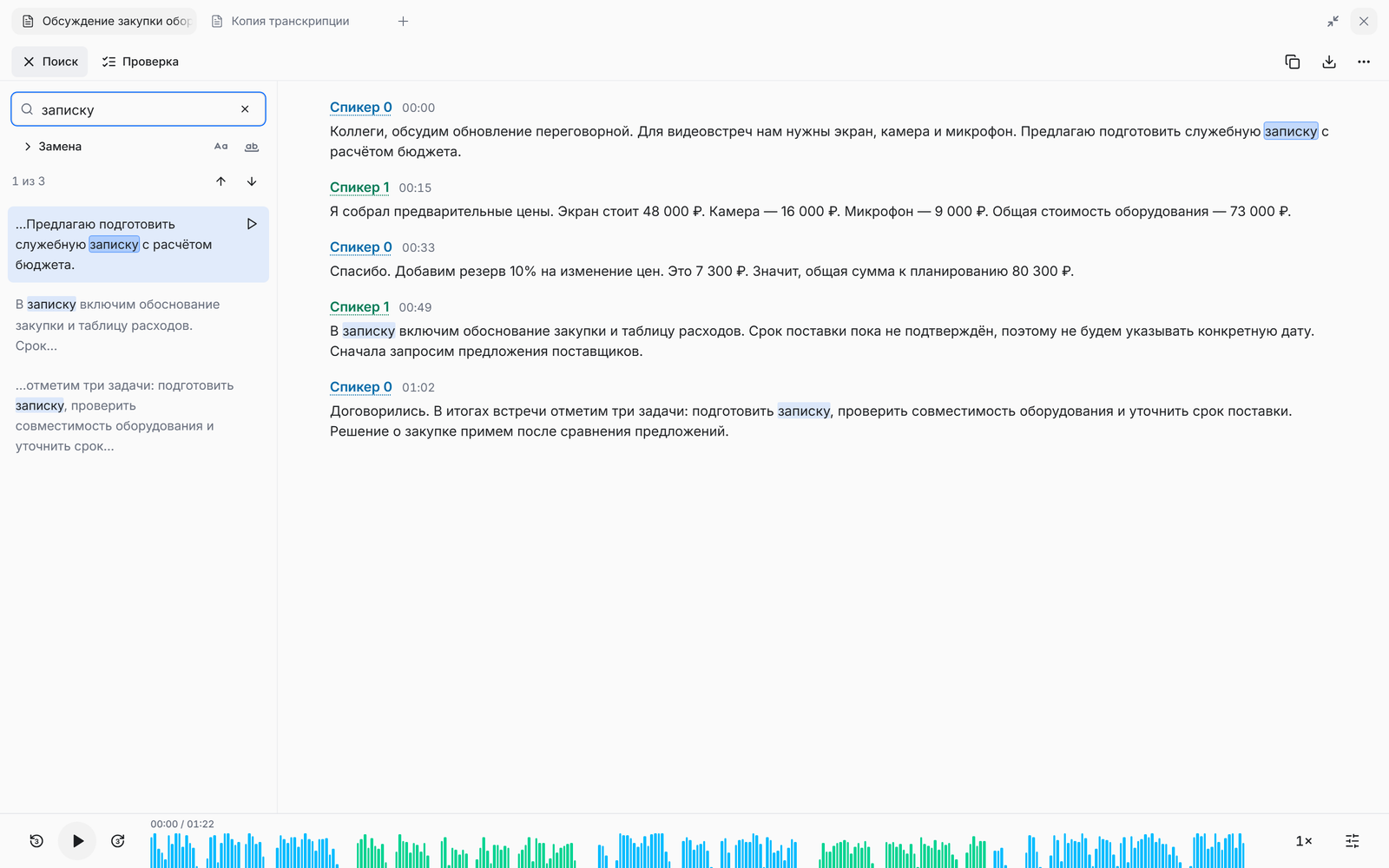 Холст стенограммы с открытой панелью «Поиск» и списком совпадений; в шапке видны кнопки «Поиск» и «Проверка» со счётчиком