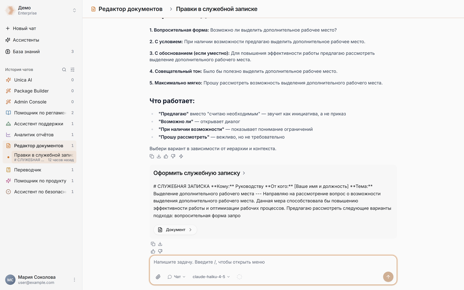 Открытый чат целиком: боковая панель с историей, шапка с именем ассистента и названием чата, лента из двух-трёх обменов, поле ввода с нижней панелью