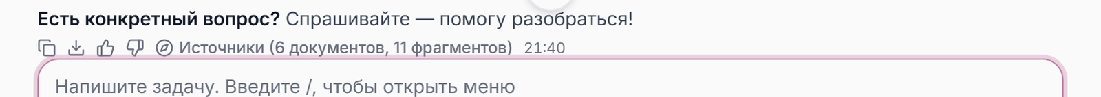 Строка действий под ответом ассистента крупным планом: копирование, скачивание, оценки «Полезный ответ» и «Проблемный ответ», кнопка «Источники» со счётчиком и время сообщения