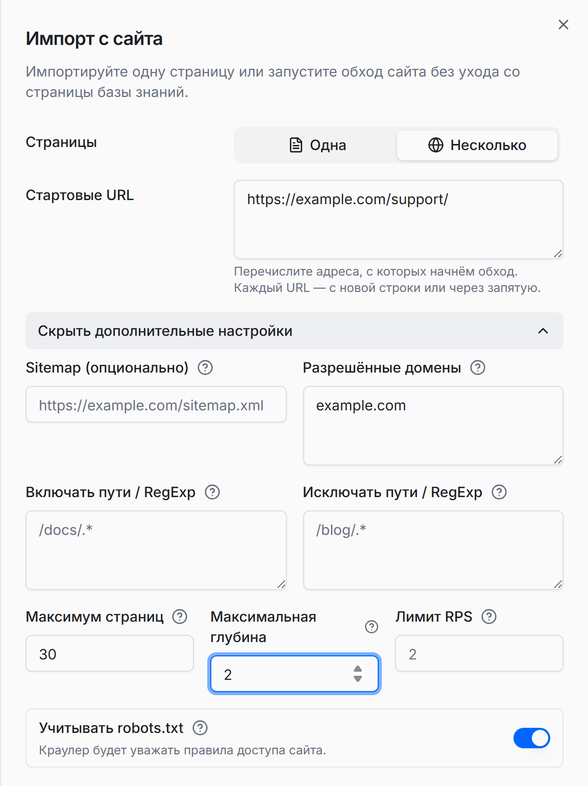 Панель «Импорт с сайта» в режиме «Несколько»: поле «Стартовые URL» и раскрытые дополнительные настройки с полями «Разрешённые домены», «Максимум страниц», «Максимальная глубина», «Лимит RPS» и переключателем «Учитывать robots.txt»