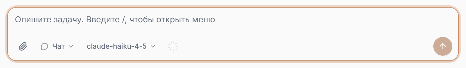 Поле ввода крупно: режим ответа, выбор модели, индикатор контекста и скрепка