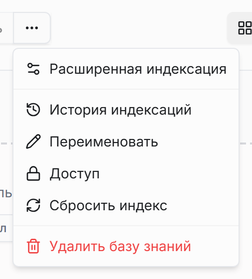 Открытое меню действий базы знаний: «Расширенная индексация», «История индексаций», «Переименовать», «Доступ», «Сбросить индекс», «Коллекция в Qdrant»