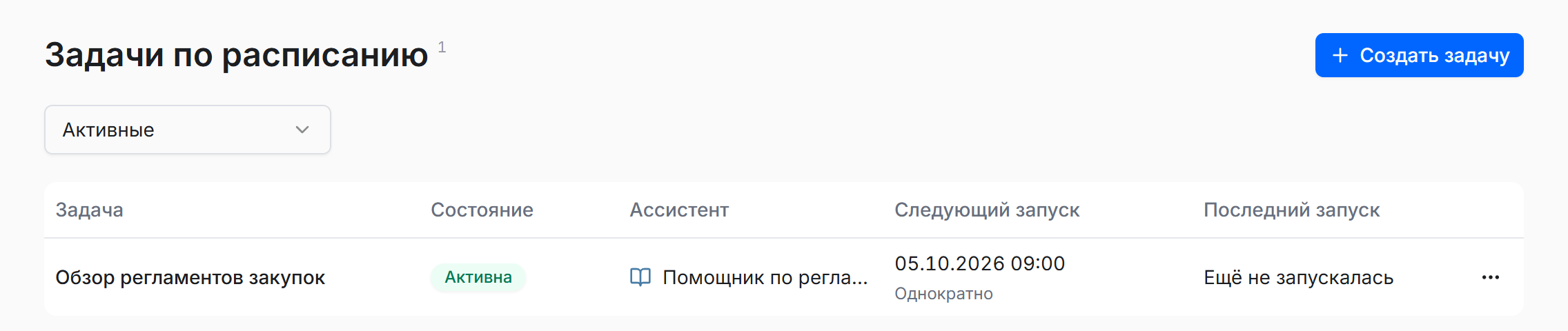 Список задач по расписанию: активный обзор регламентов закупок, дата следующего запуска и кнопка создания