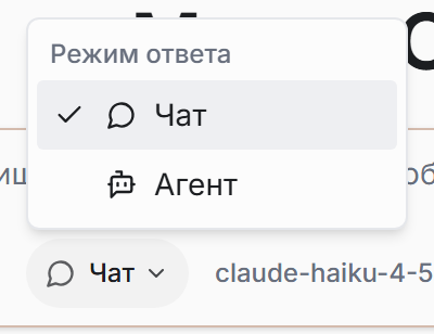 Поле ввода чата с раскрытым селектором «Режим ответа» и пунктами «Чат» и «Агент»