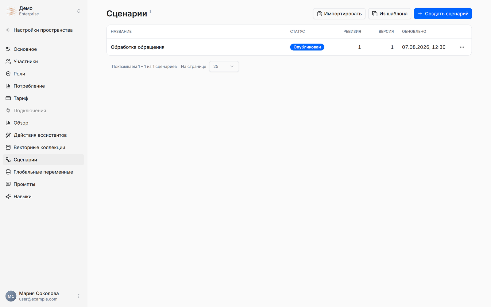 Раздел «Сценарии»: таблица с колонками Название, Статус, Ревизия, Версия, Обновлено; кнопки «Импортировать», «Из шаблона», «Создать сценарий»